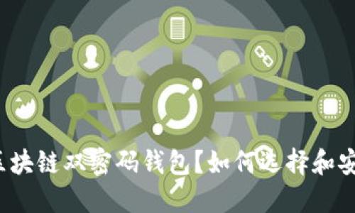 什么是区块链双密码钱包?如何选择和安全使用?