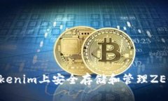 如何在Tokenim上安全存储和管理ZEC（Z