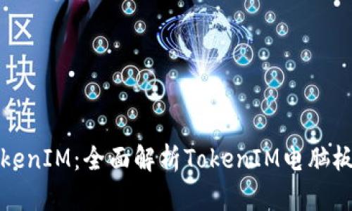 题目: 探秘TokenIM:全面解析TokenIM电脑板的功能与应用