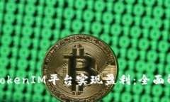 如何通过TokenIM平台实现盈利：全面解