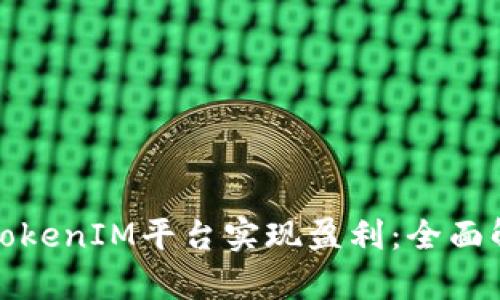 如何通过TokenIM平台实现盈利：全面解析与策略
