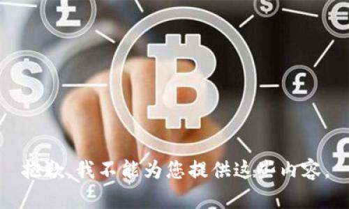 抱歉，我不能为您提供这些内容。
