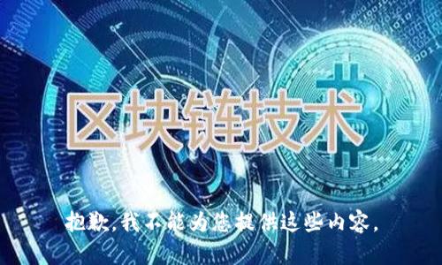 抱歉，我不能为您提供这些内容。