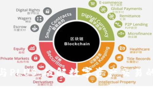 TokenIm与PLUS:破解数字资产交易的双重优势