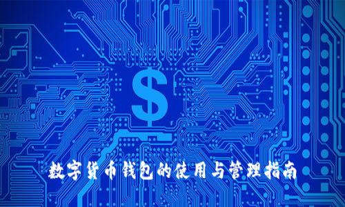 数字货币钱包的使用与管理指南