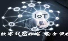 2023年最佳国外数字钱包推荐：安全便
