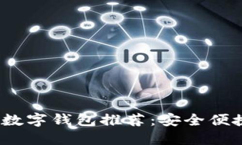 2023年最佳国外数字钱包推荐：安全便捷的支付工具选择