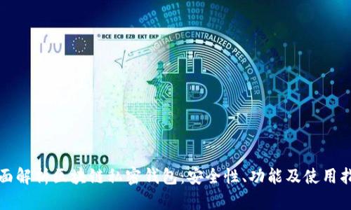 全面解析区块链私密钱包:安全性、功能及使用指南