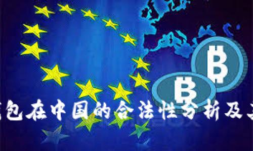: Topay钱包在中国的合法性分析及其使用指南