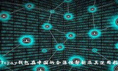 : Topay钱包在中国的合法性分析及其使