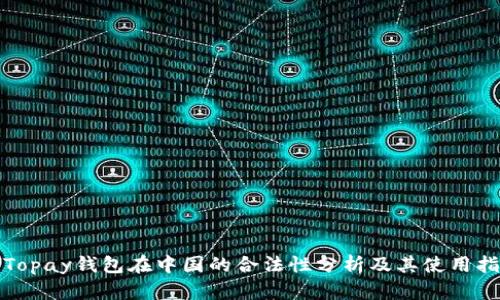 : Topay钱包在中国的合法性分析及其使用指南