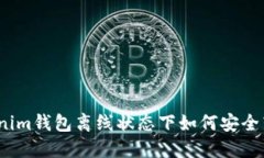 Tokenim钱包离线状态下如何安全转币？