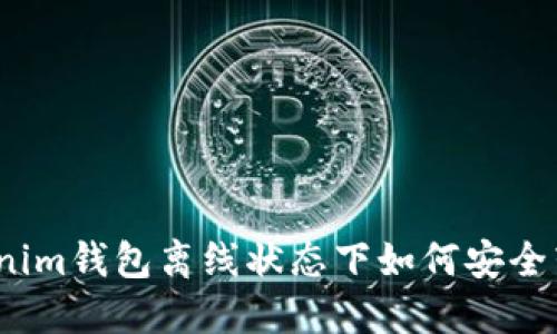 Tokenim钱包离线状态下如何安全转币?