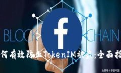 如何有效防止TokenIM被盗：全面指南