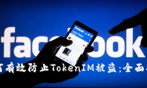 如何有效防止TokenIM被盗:全面指南