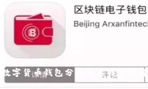 数字货币钱包分类及其特性详解