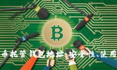 全面解析数字货币托管钱包地址：安全