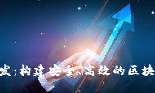 Tokenim钱包开发:构建安全、高效的区块链钱包解决方案