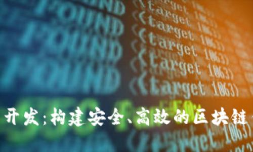 Tokenim钱包开发:构建安全、高效的区块链钱包解决方案