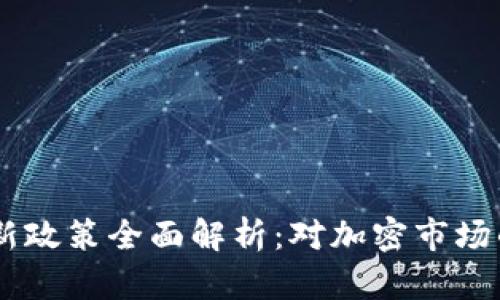 ftokenim新政策全面解析:对加密市场的深远影响