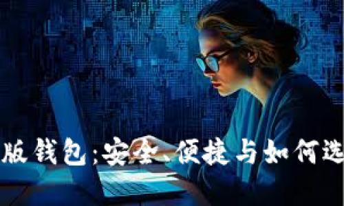 区块链网页版钱包:安全、便捷与如何选择最优方案