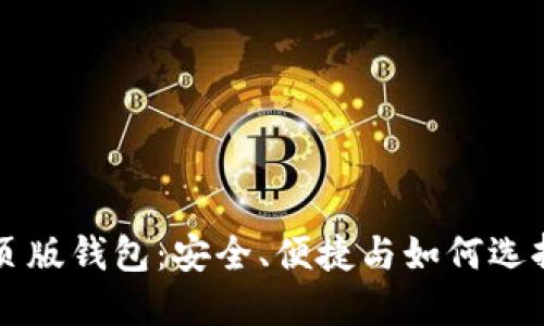 区块链网页版钱包:安全、便捷与如何选择最优方案