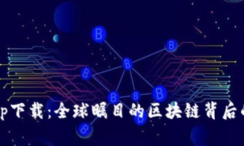 中本聪Beta版app下载:全球瞩目的区块链背后的故事与实用指南