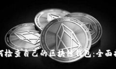 如何检查自己的区块链钱包：全面指南