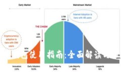 数字货币钱包使用指南：全面解读与操