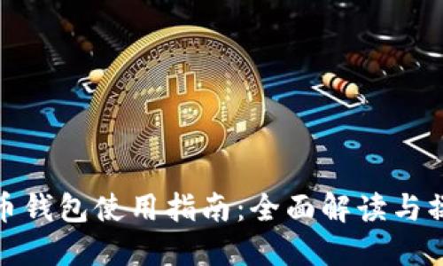 数字货币钱包使用指南:全面解读与操作技巧
