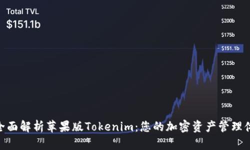 : 全面解析苹果版Tokenim:您的加密资产管理体验