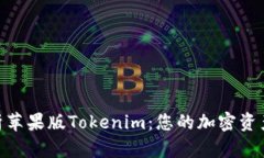 : 全面解析苹果版Tokenim：您的加密资产