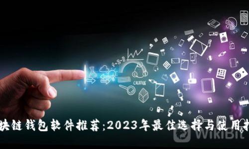 区块链钱包软件推荐:2023年最佳选择与使用指南