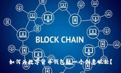 如何为数字货币钱包起一个创意昵称？