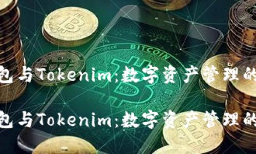 小狐狸钱包与Tokenim:数字资产管理的完美结合
小狐狸钱包与Tokenim:数字资产管理的完美结合