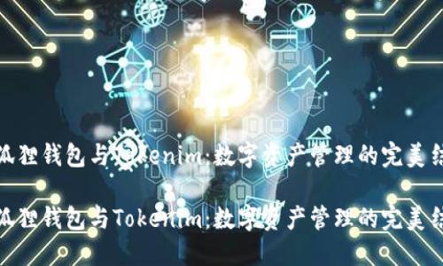 小狐狸钱包与Tokenim:数字资产管理的完美结合
小狐狸钱包与Tokenim:数字资产管理的完美结合