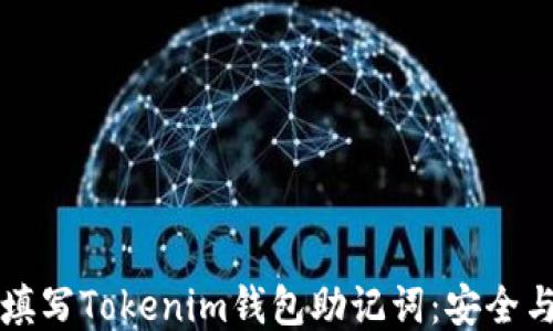 如何正确填写Tokenim钱包助记词:安全与准确准则