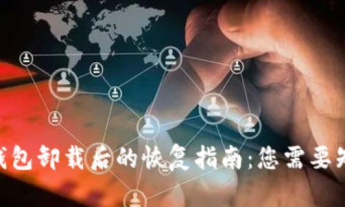 tokenim钱包卸载后的恢复指南:您需要知道的一切