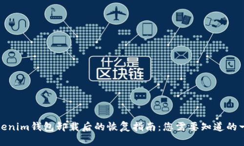 tokenim钱包卸载后的恢复指南:您需要知道的一切
