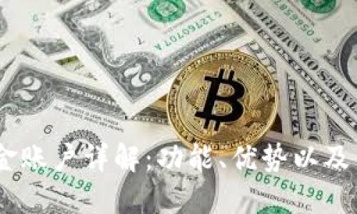 OKEx资金账户详解:功能、优势以及交易秘籍