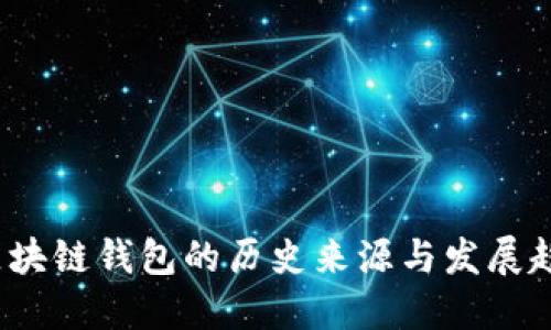 区块链钱包的历史来源与发展趋势