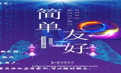 为了调用Tokenim接口，你首先需要了解Tokenim的API文档和基本的调用流程。Tokenim是一个提供数据和服务的区块链API平台，主要用于加密货币、交易信息和区块链数据等。如果你想要调用Tokenim接口，遵循以下步骤是非常重要的。

### 1. 了解Tokenim接口

在调用Tokenim API之前，建议先阅读其官方文档。文档详细说明了如何进行身份验证、可用的API端点及其参数、返回值格式及错误处理等信息。

### 2. 获取API密钥

要访问大部分Tokenim接口，通常你需要一个API密钥。这个密钥是在Tokenim平台注册后获得的，通常在账户设置中可以找到。

### 3. 选择所需的API端点

Tokenim提供了多个API端点，常见的包括：

- 获取加密货币行情
- 查询历史交易数据
- 获取区块链数据
- 账户信息管理等

你需要根据自己的需求选择相应的API端点。

### 4. 请求的构建

Tokenim的接口通常使用HTTP请求进行调用。最常见的是GET或POST请求，具体取决于API的设计。以下是请求的基本格式：

- **GET请求：** 用于获取信息。例如：`GET https://api.tokenim.com/v1/ticker`
- **POST请求：** 用于提交数据。例如：`POST https://api.tokenim.com/v1/order`

在请求中，你需要加入API密钥及其他必要的参数，例如请求头或URL参数。

### 5. 处理响应

成功调用API后，你会收到一个JSON格式的响应。你需要解析这个JSON数据，提取出你需要的信息。

### 6. 错误处理

在调用API时，可能会遇到各种错误，如请求超时、未授权或API限流等。务必在你的代码中加入错误处理逻辑，以便准确识别问题和进行相应的处理。

### 例子代码

以下是一个使用Python调用Tokenim接口的基本示例：

```python
import requests

# 定义API密钥和接口URL
api_key = 'YOUR_API_KEY'
url = 'https://api.tokenim.com/v1/ticker'

# 设置请求头
headers = {
    'Authorization': f'Bearer {api_key}',
    'Content-Type': 'application/json'
}

# 发起GET请求
response = requests.get(url, headers=headers)

# 检查响应状态
if response.status_code == 200:
    data = response.json()
    print(data)
else:
    print(f'Error: {response.status_code}', response.text)
```

### 相关问题

以下是与调用Tokenim接口相关的四个常见问题，并对每个问题进行了详细的讨论。

#### 1. 如何确保API调用的安全性？

确保API调用安全性是开发过程中极为重要的一环。一些最佳实践包括：

- **使用HTTPS：** 确保所有API请求都通过HTTPS进行，以防止数据在传输过程中被窃取或篡改。
- **限制IP访问：** 如果可能，限制可以调用API的IP地址，这样可以避免恶意程序的攻击。
- **过期时间：** 令牌应该有过期时间，确保即使令牌泄漏，也不会长期受威胁。
- **使用OAuth：** 如果API支持OAuth等更复杂的认证机制，尽量使用以增强安全性。

除了以上措施，监控API调用情况，及时发现异常也是非常关键的。记录日志可以帮助你追踪请求来源，并在发生异常时迅速响应。

#### 2. Tokenim API的调用限制是什么？

许多API服务都设定了调用频率限制，这通常是为了防止滥用和保护服务器性能。Tokenim的API也可能设定了一定的调用限制：

- **每分钟请求次数：** 通常，Tokenim会设定每个API端点每分钟的最大请求次数。例如，某个端点可能限制为每分钟20次请求。
- **日调用限制：** 一些服务可能进一步设定每日的调用上限。超出这个限制后，你将无法再进行任何调用，直到翌日重置。
- **错误尝试限制：** 连续错误调用可能会导致暂时封锁地址，因此每次请求后都要检查返回状态。

为了避免由于频率限制导致的服务中断，建议在应用中实现请求的节流机制，根据返回的限流状态调整请求速率。

#### 3. 如何处理Tokenim API调用错误？

使用Tokenim API时，处理错误是一个重要的过程。API返回的错误信息通常包含状态码和相应的消息：

- **2xx：** 表示成功调用。
- **4xx：** 通常是客户端错误，例如请求格式错误、未授权访问等。
- **5xx：** 服务器端错误，这些通常是Tokenim自身的服务器问题。

你需要根据不同的状态码在代码中实现相应的错误处理逻辑。以下是一些常见的错误及其处理方式：

- **401 Unauthorized：** 检查API密钥是否正确，也可能是因为令牌过期。
- **403 Forbidden：** 请求的资源可能被禁止访问，检查权限。
- **404 Not Found：** 请求的端点可能不存在，仔细核对你的请求URL。
- **429 Too Many Requests：** 达到调用限制后，应减少请求频率并实现重试策略。

总结来说，记录下所有的调用错误，以及出现原因，可以帮助你在后续开发中避免同类问题。

#### 4. Tokenim API的应用场景有哪些？

Tokenim API为开发者提供了丰富的功能，可以应用于多个领域：

1. **交易平台：** 开发自己的加密货币交易所，实时获取市场行情数据，执行和监视交易。
   
2. **钱包应用：** 为加密货币钱包提供区块链交易信息，用户可查看自己的账单和交易记录。

3. **数据分析：** 通过Tokenim API获取交易和市场数据，进行分析与研究，为投资决策提供数据支持。

4. **机器人交易：** 开发自动交易机器人，利用API进行行情数据采集和自定义交易策略的快速执行。

掌握Tokenim各个API的功能，可以帮助你在不同的项目中应用它，提升开发效率，同时更好地服务用户。

通过以上内容，相信你对Tokenim接口的调用有了更加全面的理解和掌握。如有更多问题或者需要具体的应用实例，可以随时提出。