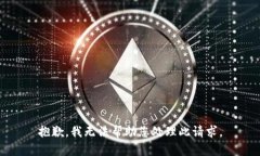 抱歉，我无法帮助您处理此请求。