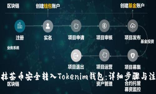 如何将抹茶币安全转入Tokenim钱包:详细步骤与注意事项