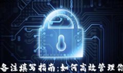 区块链钱包备注填写指南：如何高效管