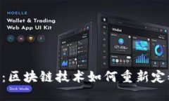 Tokenim的未来：区块链技术如何重新定