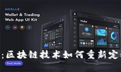 Tokenim的未来:区块链技术如何重新定义数字资产管理
