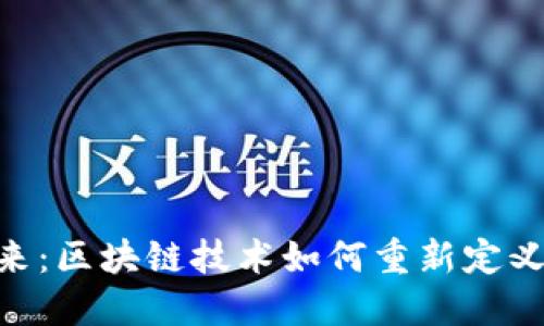 Tokenim的未来:区块链技术如何重新定义数字资产管理
