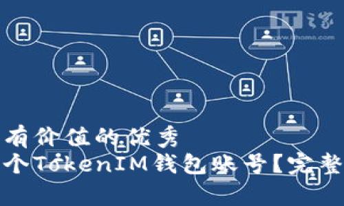 思考一个符合且有价值的优秀
如何快速创建多个TokenIM钱包账号?完整指南与注意事项