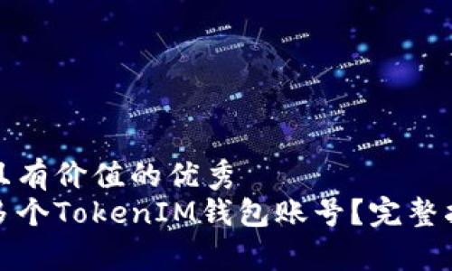 思考一个符合且有价值的优秀
如何快速创建多个TokenIM钱包账号?完整指南与注意事项